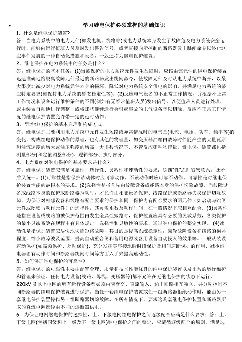 学习继电保护必须掌握的基础知识_第1页