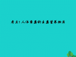 中考生物 第4單元 考點1 人體需要的主要營養(yǎng)物質課件 新人教版