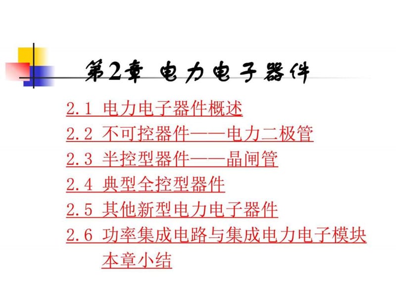 電力電子器件《電力電子技術(shù)》第五版(王兆安_第1頁(yè)