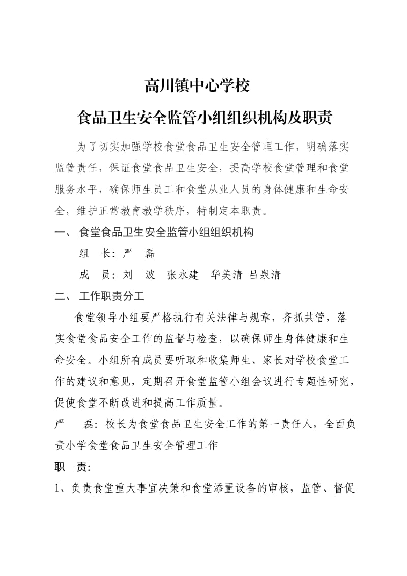 食堂食品卫生安全监管小组机构及职责_第1页