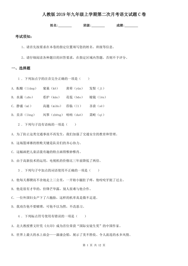 人教版2019年九年级上学期第二次月考语文试题C卷（模拟）_第1页