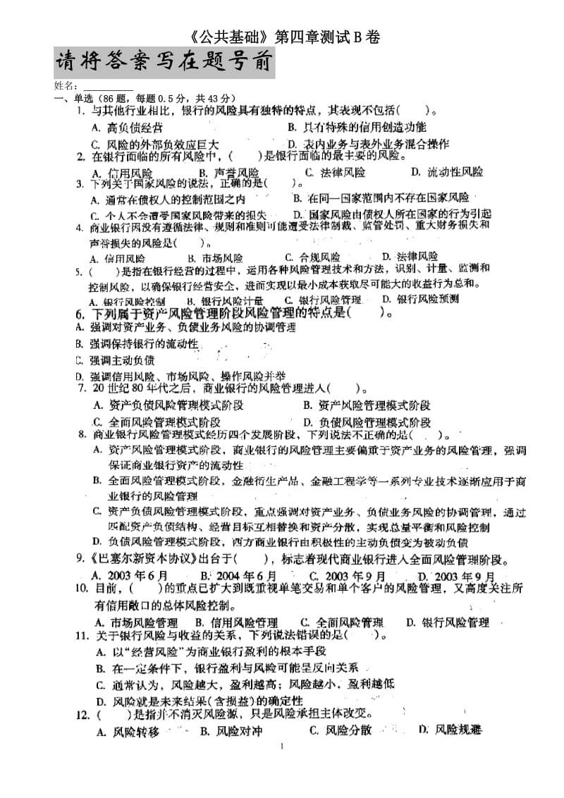 中国银行从业人员考试之公共基础第四章B卷_第1页