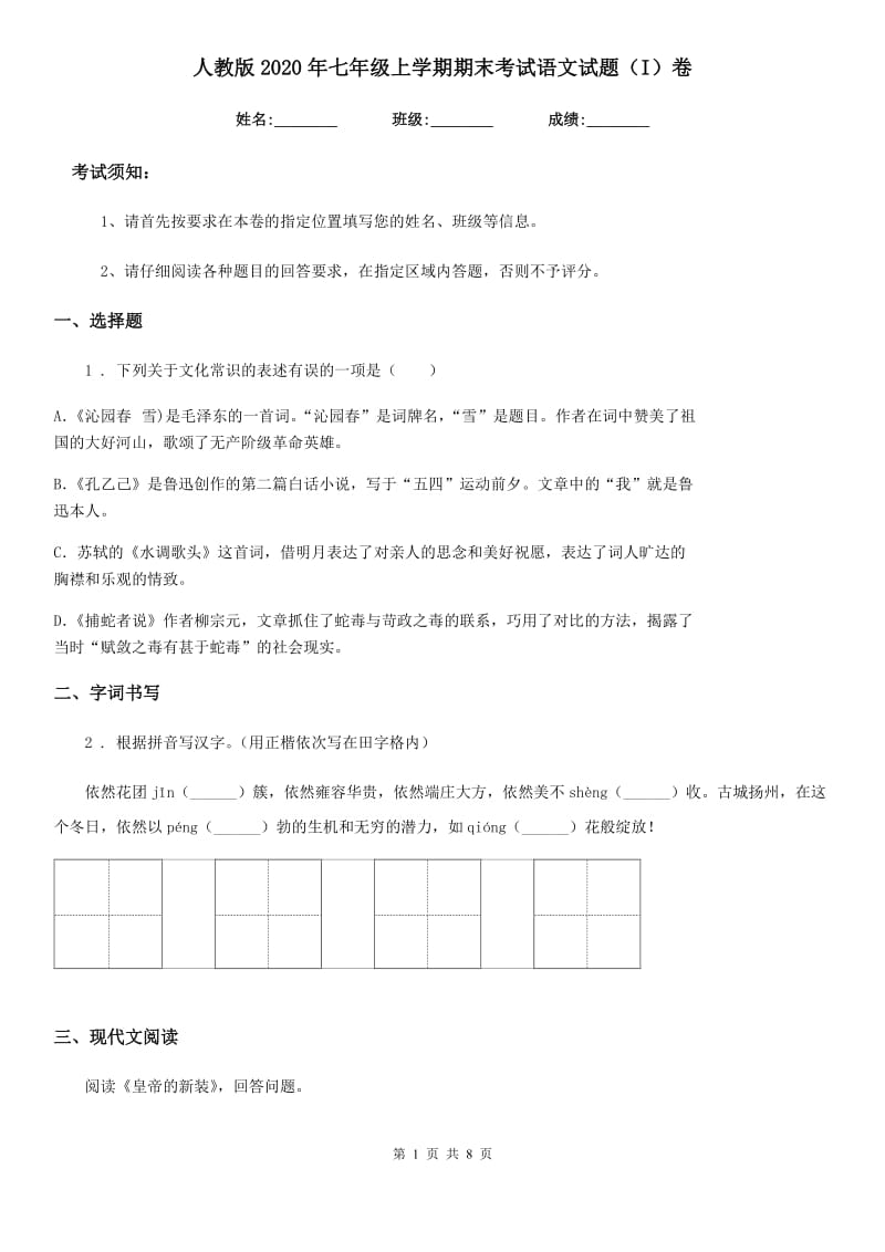 人教版2020年七年级上学期期末考试语文试题（I）卷新版_第1页