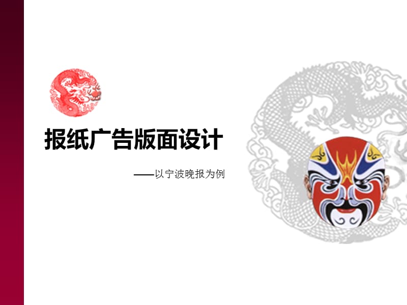 報(bào)紙廣告版面設(shè)計(jì)_第1頁