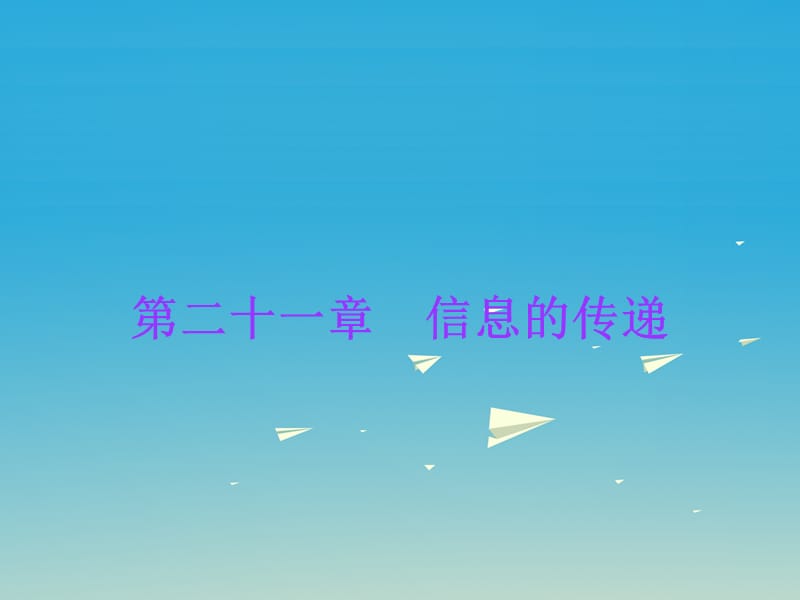 中考物理总复习 第21章 信息的传递课件 新人教版_第1页