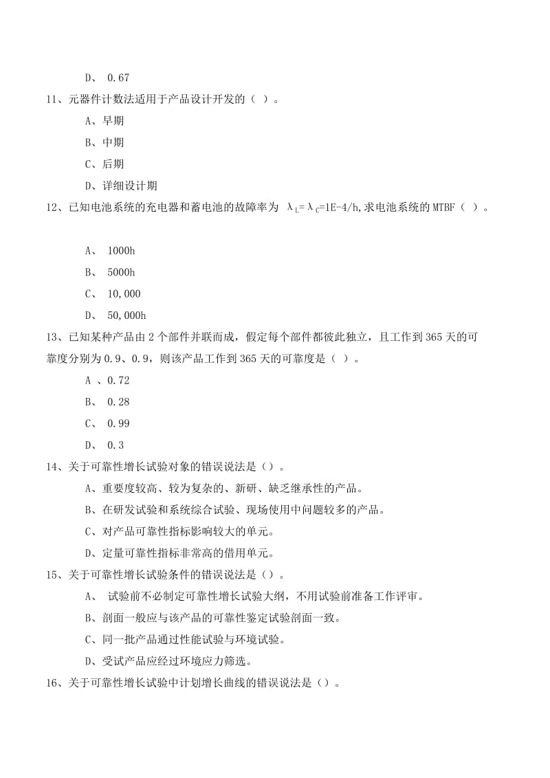 注册可靠性工程师考试模拟1(含答案)_第3页