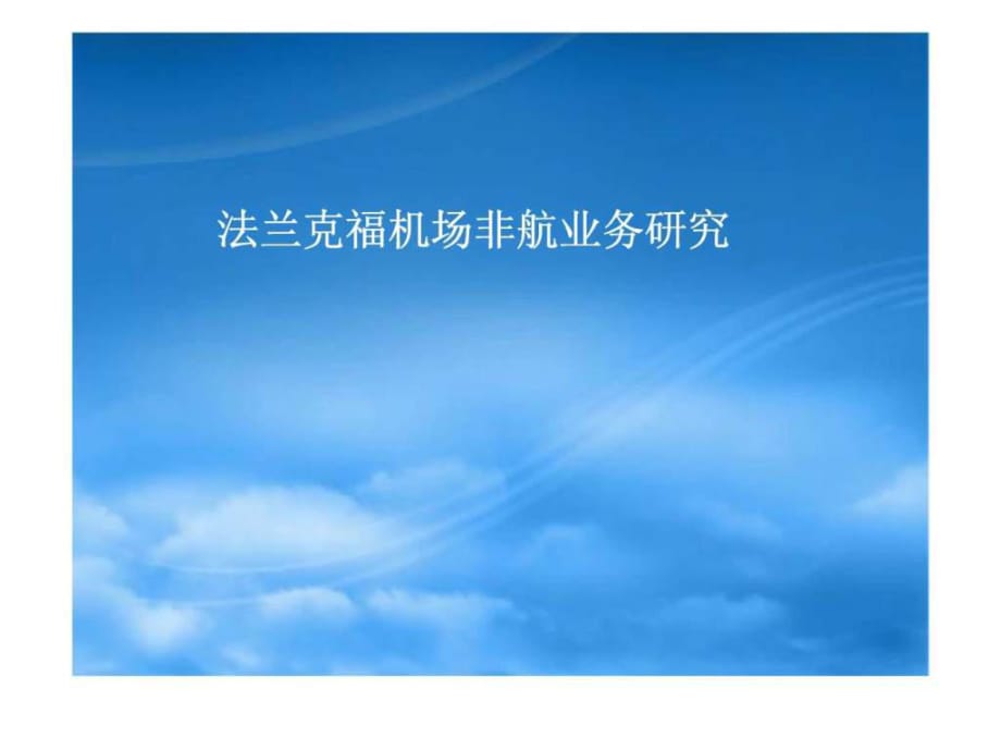 法蘭克福機場非航業(yè)務(wù)研究_第1頁