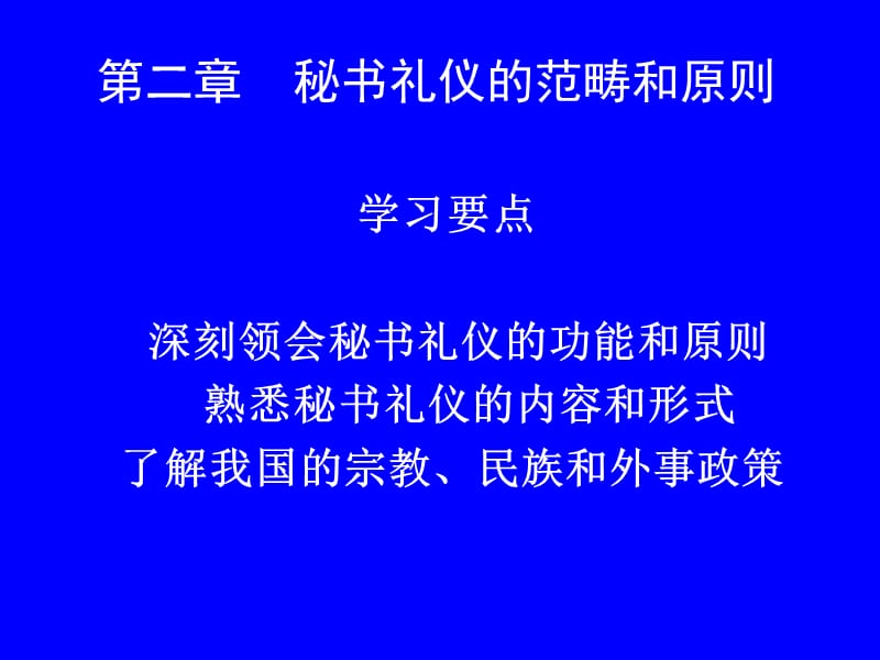 秘书礼仪工作的范畴和原则PPT课件_第1页