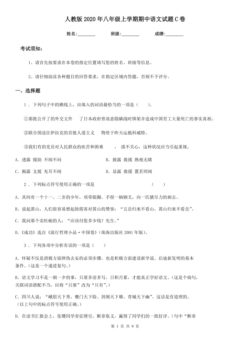 人教版2020年八年级上学期期中语文试题C卷精编_第1页
