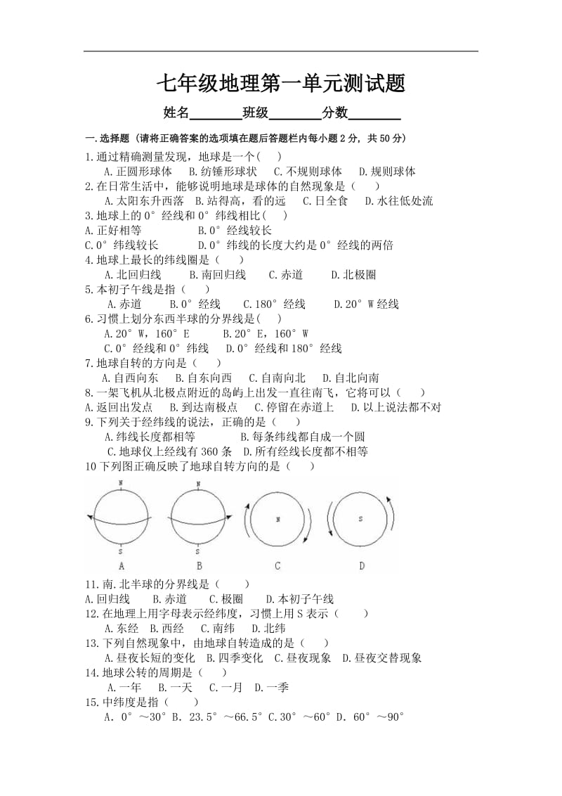 粤教版2018年七年级地理上册第一单元测试题_第1页