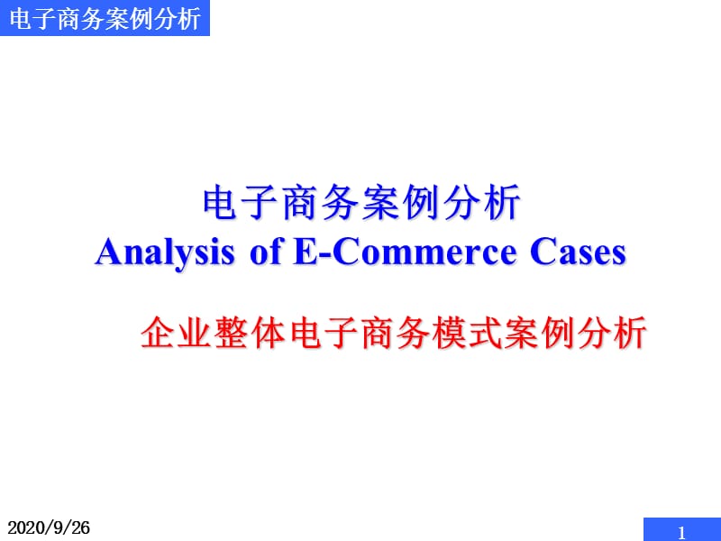 电子商务案例分析企业整体电子商务模式案例分析_第1页