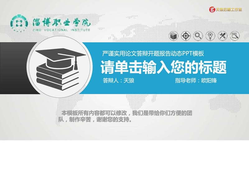 淄博職業(yè)學院畢業(yè)論文開題報告、答辯專用PPT模板_第1頁