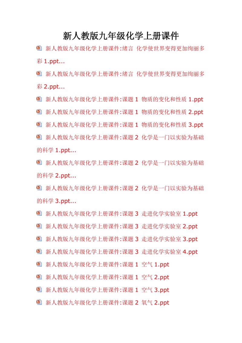 新人教版九年级化学上册课件_第1页