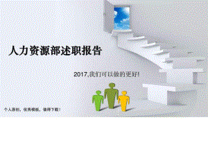 河北津西鋼鐵集團分公司人資部HR工作總結(jié)和計劃