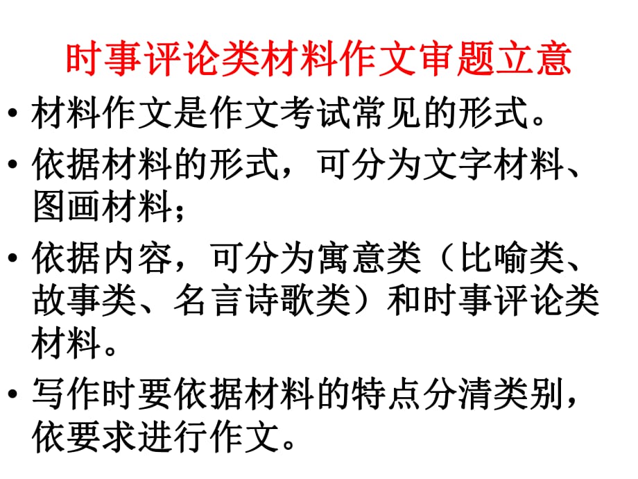 時事評論類材料作文審題立意ppt課件_第1頁