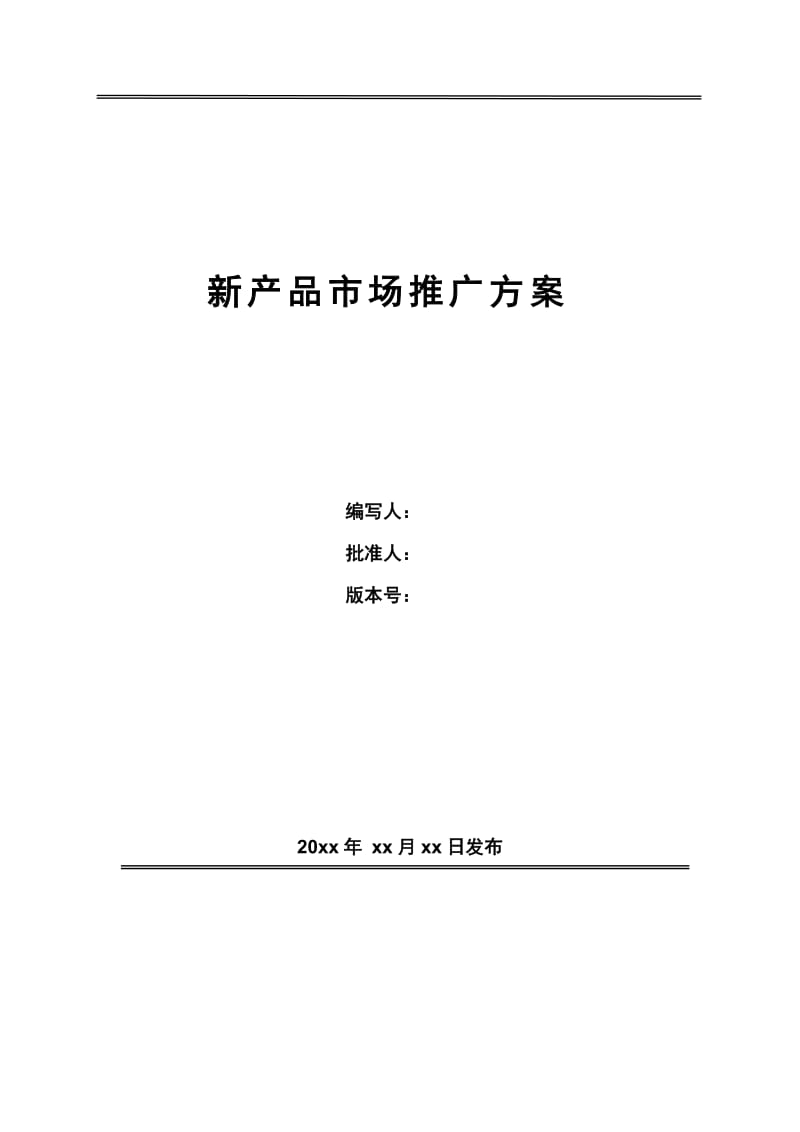 新产品市场推广方案-模板_第1页