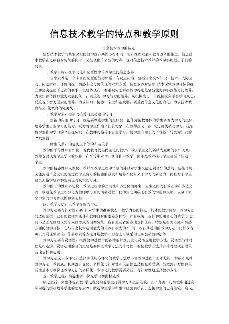 信息技术教学的特点和信息技术教学原则_第1页