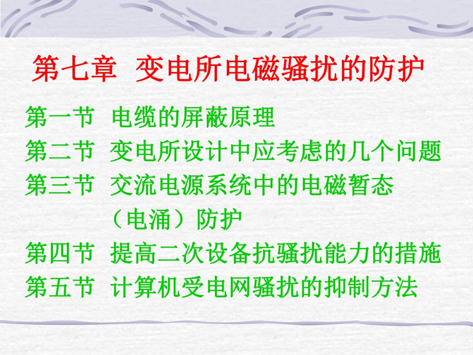 电磁兼容第七章变电所电磁骚扰的防护_第1页