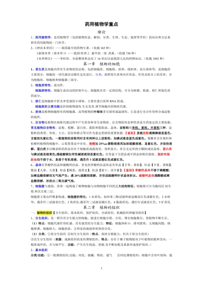 药用植物学重点_第1页