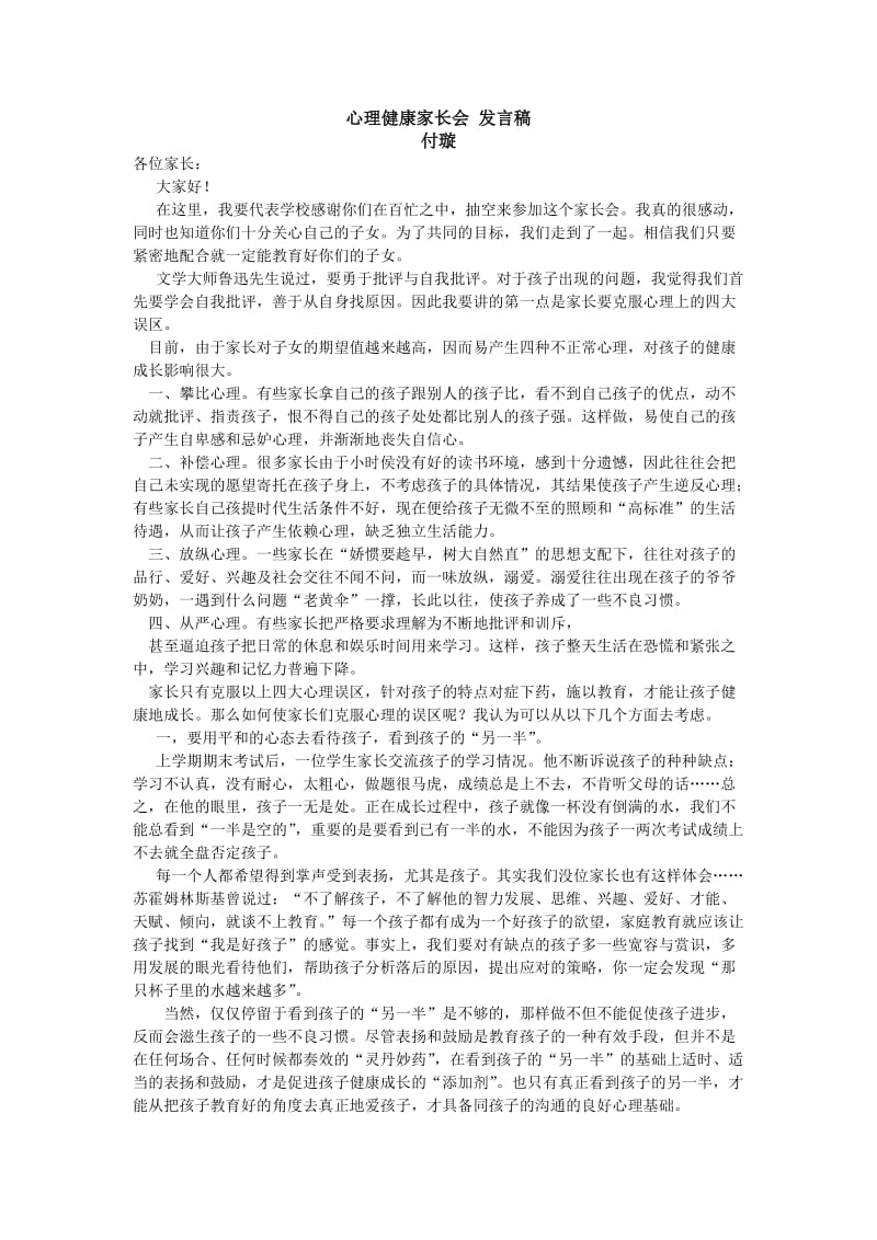 心理健康家长会讲话稿_第1页