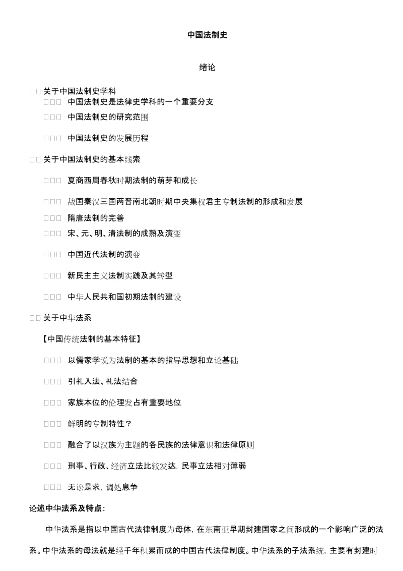 中国法制史笔记全整理(司法考试完整版)_第1页
