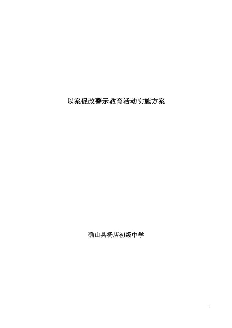 学校开展以案促改警示教育活动实施方案_第1页