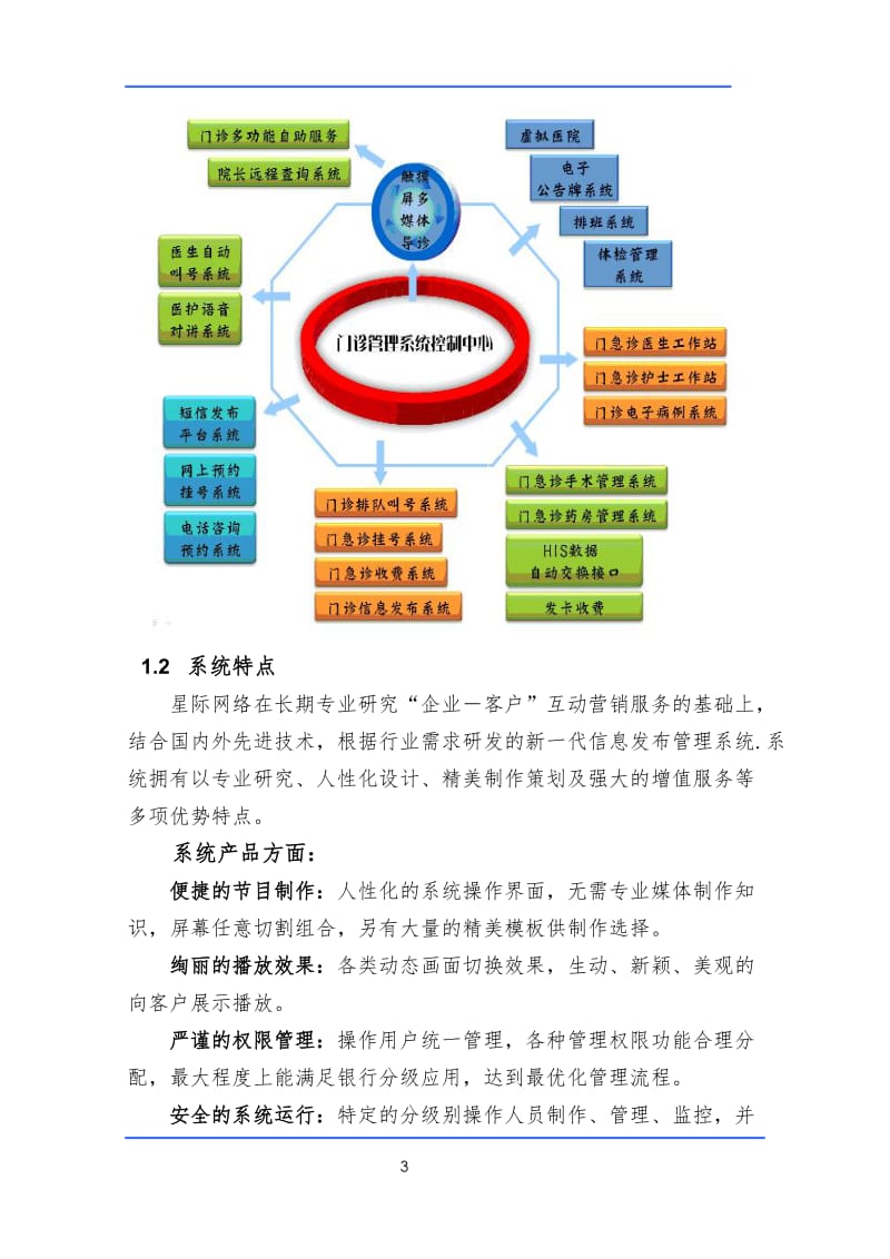 医院多媒体信息发布系统方案概述_第3页