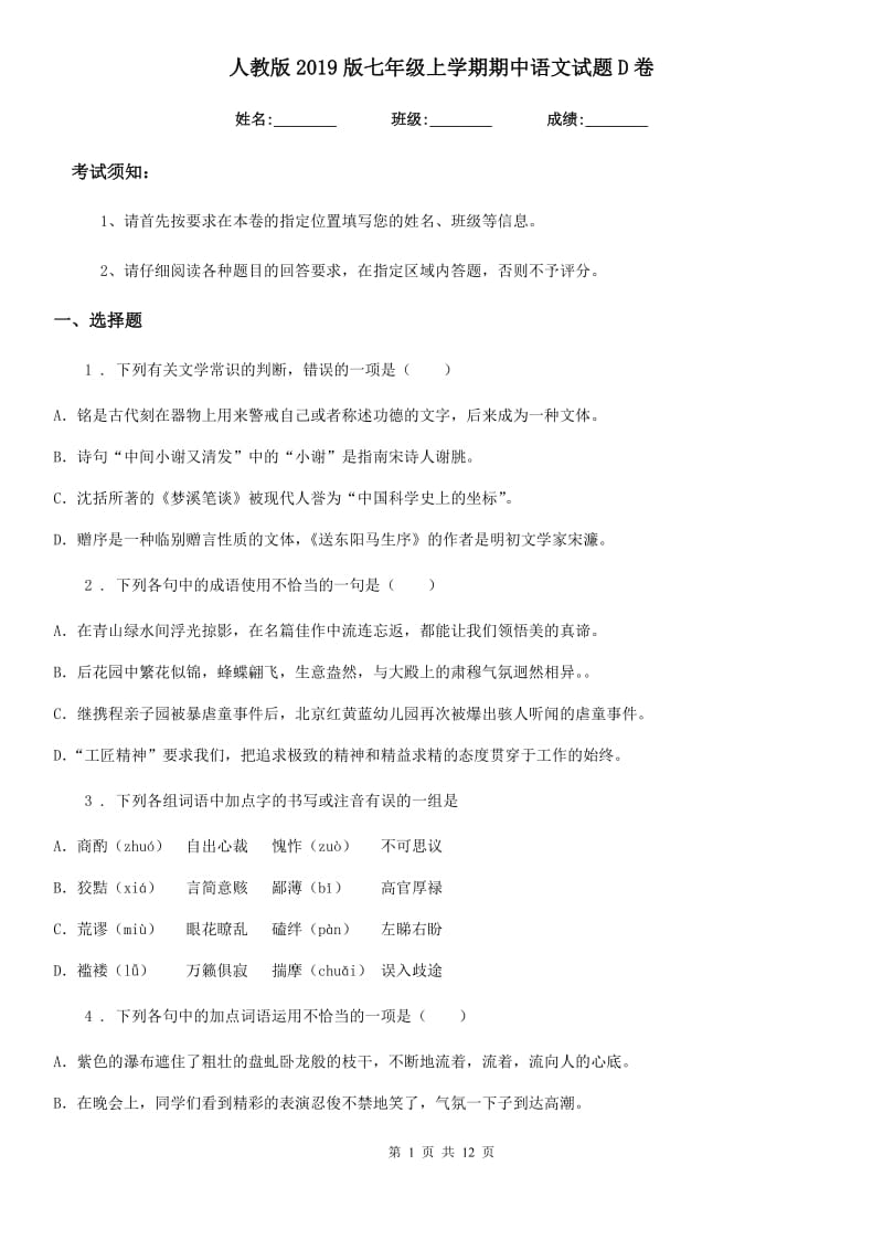 人教版2019版七年级上学期期中语文试题D卷(检测)_第1页