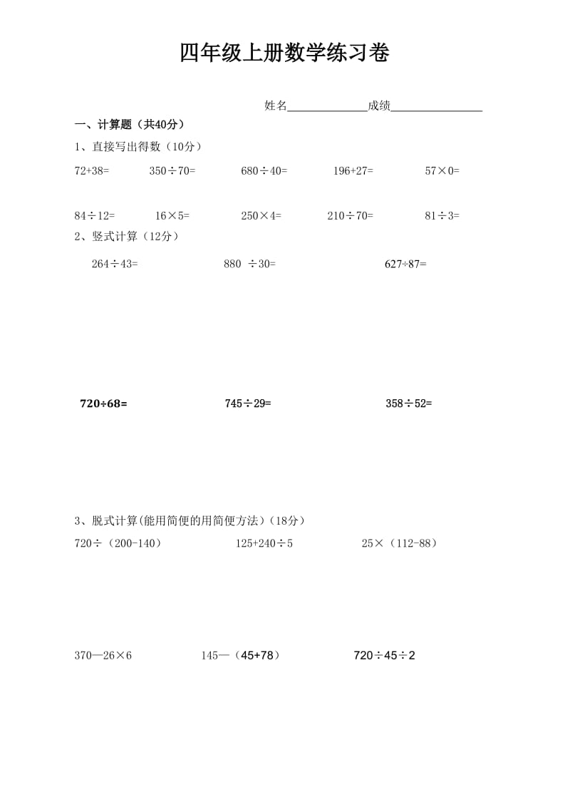 新苏教版四年级上册数学除法计算练习卷_第1页