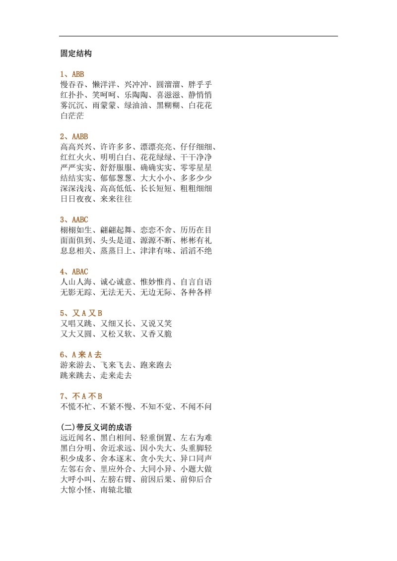 小学语文词语固定搭配_第1页