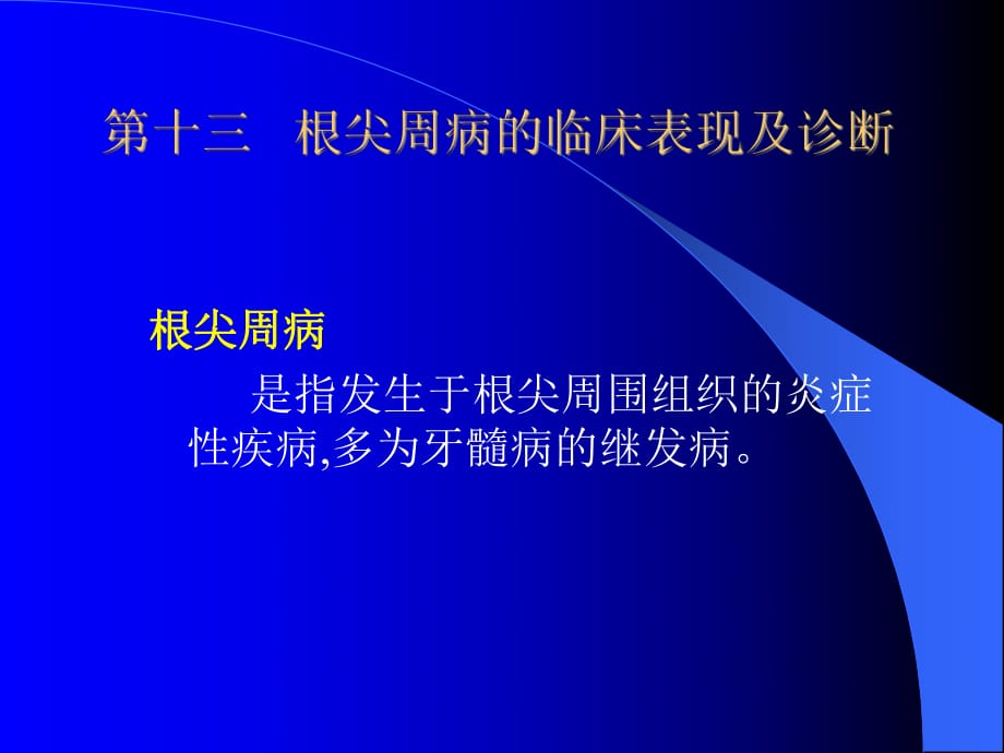 根尖周病的临床表现及诊断-温医《牙体牙髓病学》课件_第1页