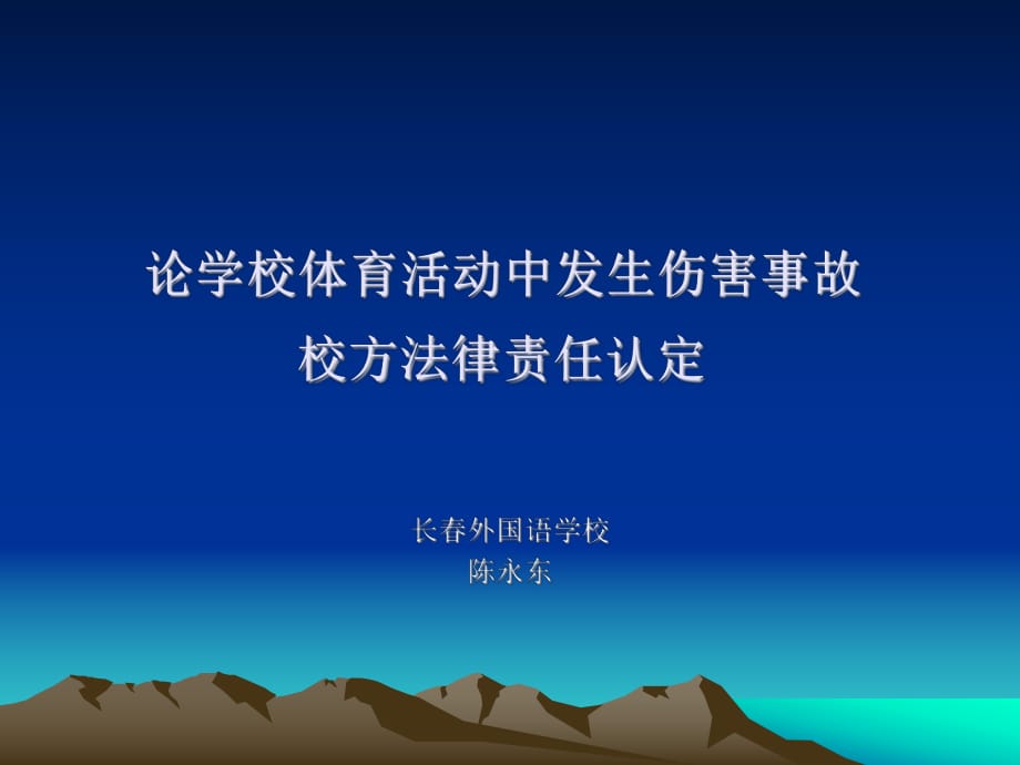 论学校体育活动中发生伤害事故校方法律责任认定_第1页