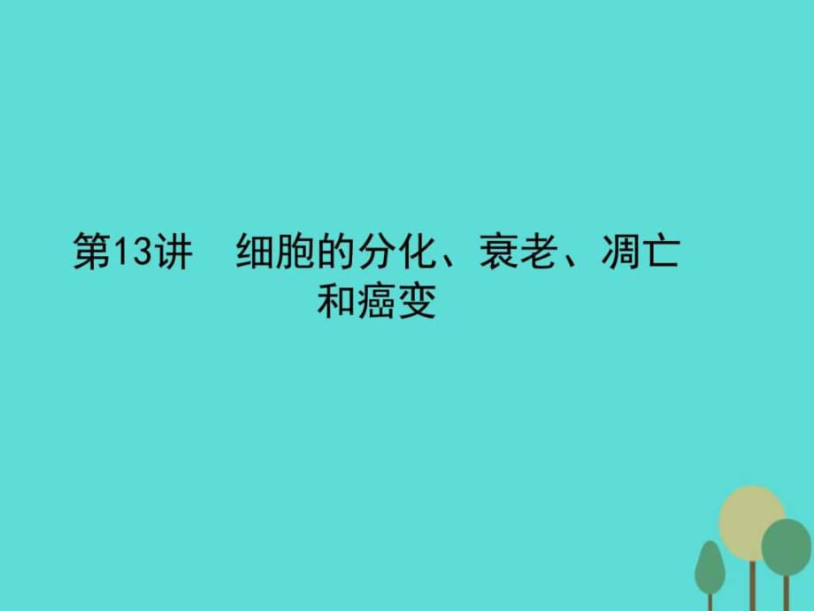 细胞的分化、衰老、凋亡和癌变课件_第1页