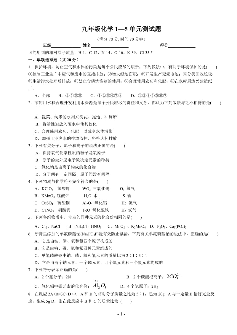 新人教版九年级化学一至五单元测试题_第1页