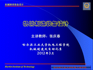 機械制造裝備設(shè)計教學(xué)課件