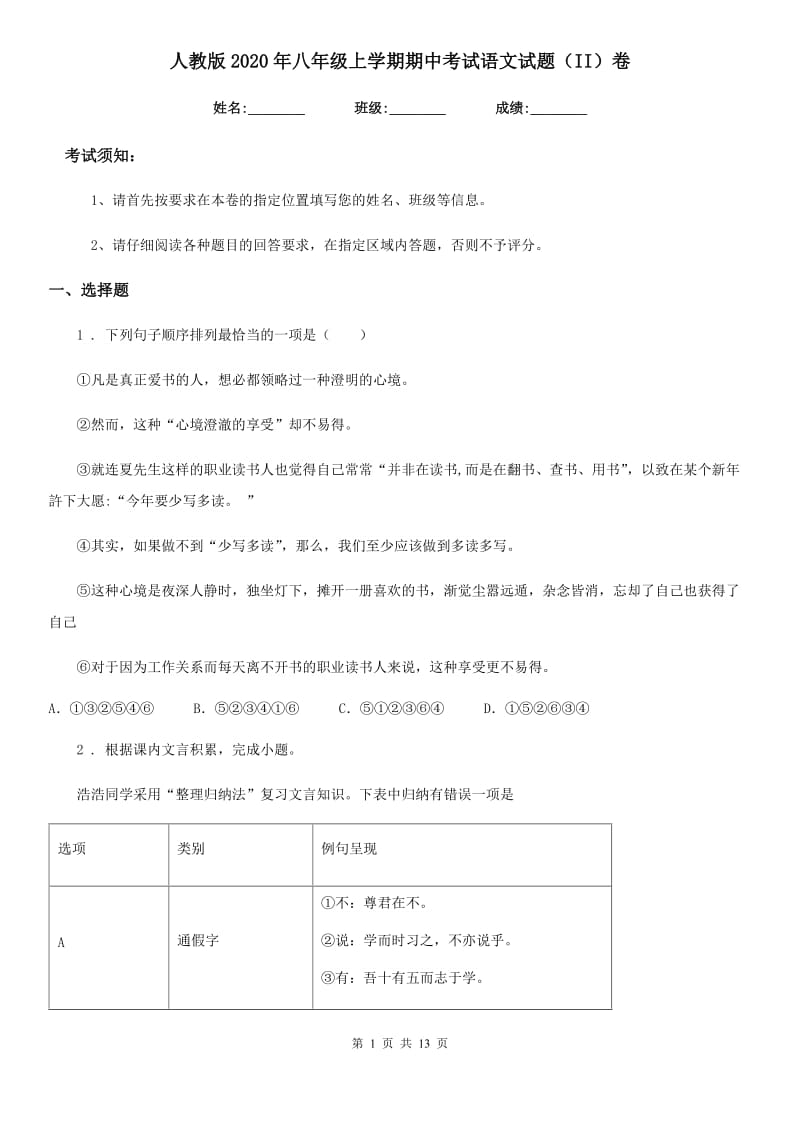 人教版2020年八年级上学期期中考试语文试题（II）卷(模拟)_第1页