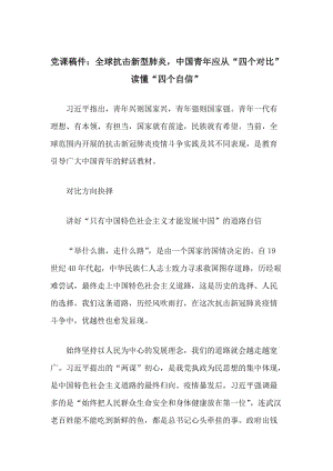 黨課稿件：全球抗擊新型肺炎中國青年應(yīng)從“四個對比”讀懂“四個自信”