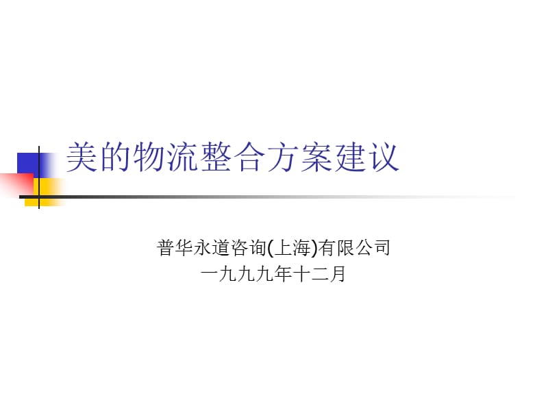 普華永道、美的物流整合方案建議_第1頁