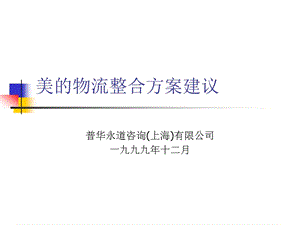 普華永道、美的物流整合方案建議