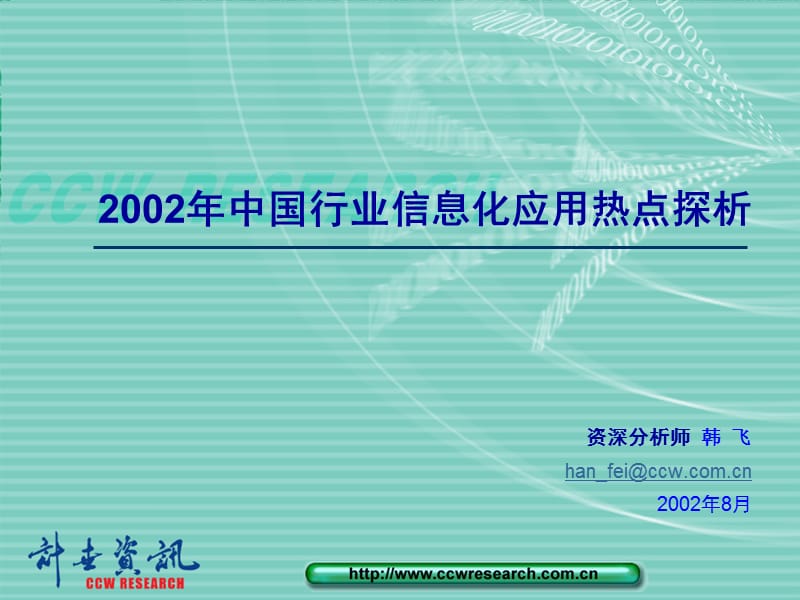 行业热点分析-计世资讯-中国权威ICT研究咨询机构_第1页