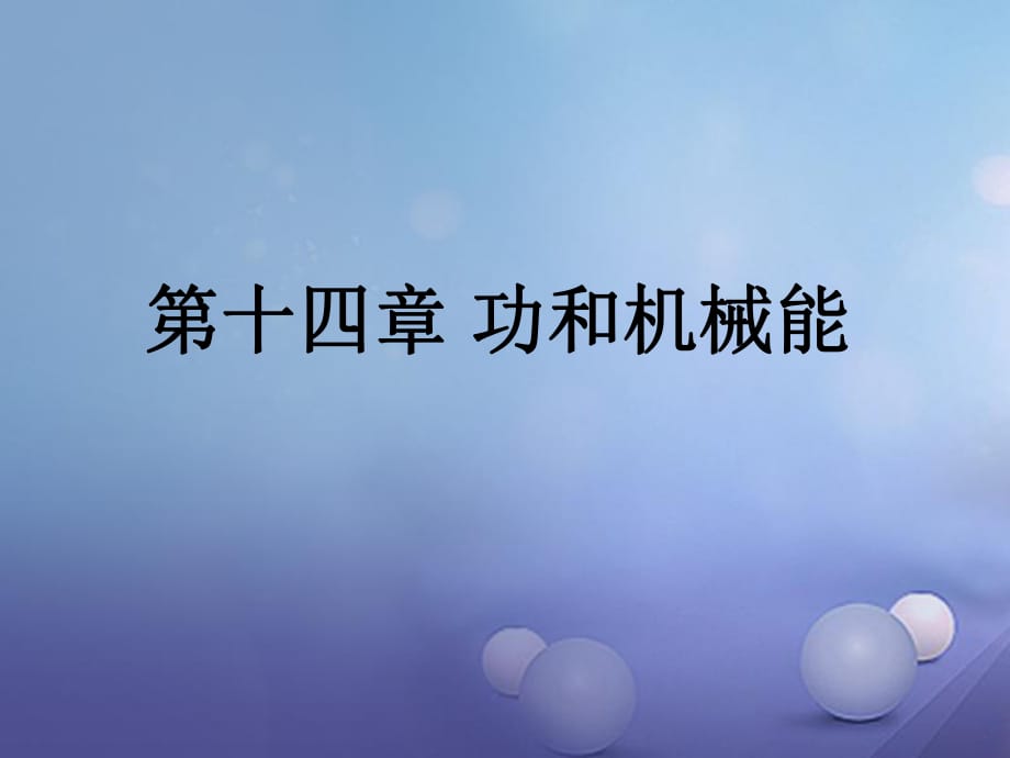 中考物理總復(fù)習(xí) 第十四章 功和機械能課件_第1頁