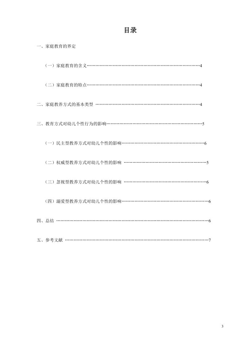 学前教育本科毕业论文_第3页