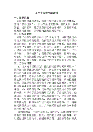 小學(xué)整本書閱讀計(jì)劃