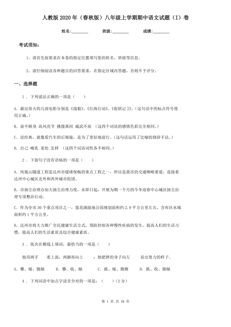 人教版2020年（春秋版）八年级上学期期中语文试题（I）卷(模拟)_第1页