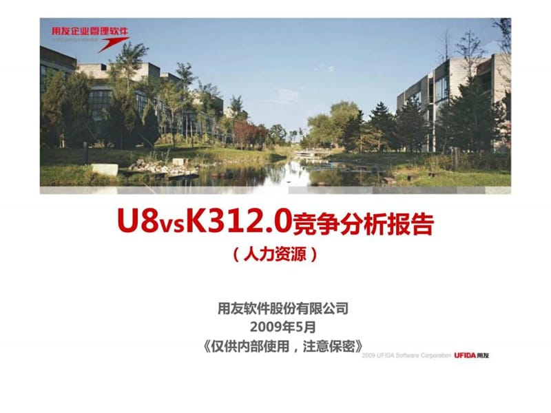 用友-U8vsK312.0竞争分析报告（人力资源）_第1页