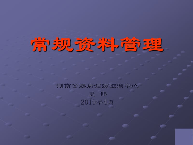 湖南省国家基本公共卫生服务规范培训预防接种服务规_第1页