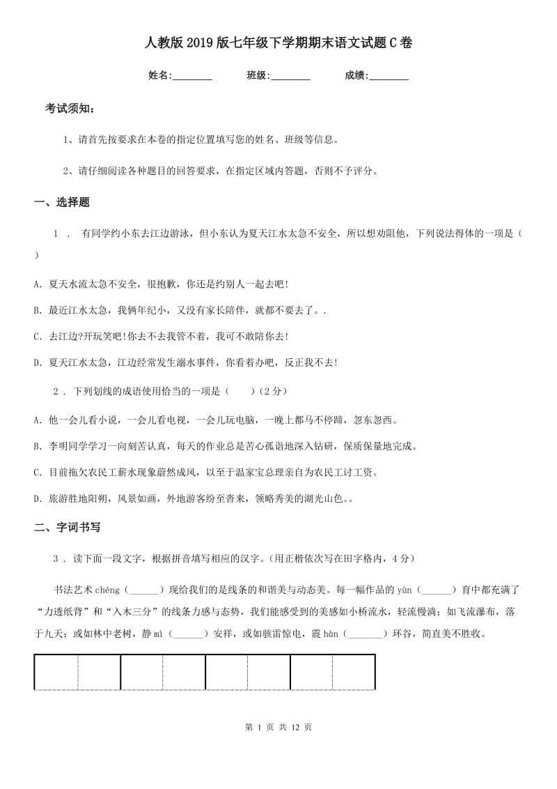 人教版2019版七年级下学期期末语文试题C卷（练习）_第1页