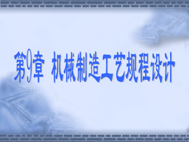 引入了工藝過程組成的概念；講述了制定機械加工工藝規(guī)程_第1頁