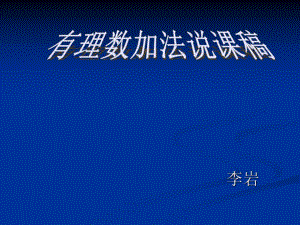 有理數(shù)加法說課稿[初中數(shù)學(xué)講課教案PPT課件]