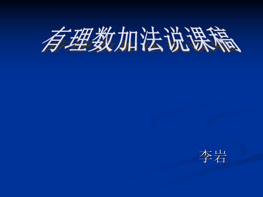 有理數(shù)加法說課稿[初中數(shù)學(xué)講課教案PPT課件]_第1頁